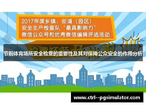 节前体育场所安全检查的重要性及其对保障公众安全的作用分析 节前体育场所安全检查的重要性及其对保障公众安全的作用分析