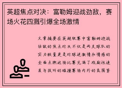 英超焦点对决:富勒姆迎战劲敌,赛场火花四溅引爆全场激情 英超焦点对决:富勒姆迎战劲敌,赛场火花四溅引爆全场激情