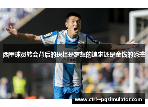 西甲球员转会背后的抉择是梦想的追求还是金钱的诱惑