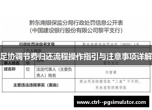 足协调节费归还流程操作指引与注意事项详解