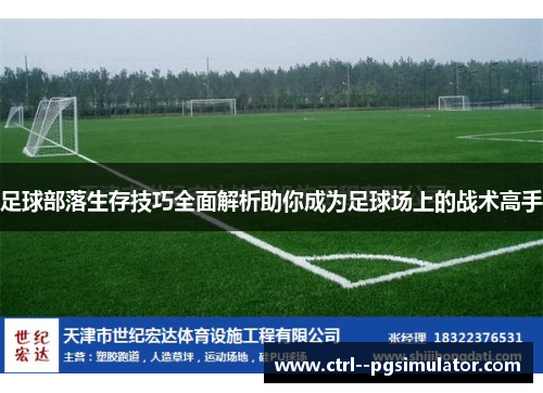 足球部落生存技巧全面解析助你成为足球场上的战术高手 足球部落生存技巧全面解析助你成为足球场上的战术高手
