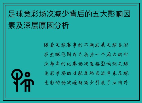 足球竞彩场次减少背后的五大影响因素及深层原因分析 足球竞彩场次减少背后的五大影响因素及深层原因分析