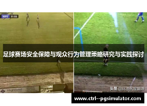 足球赛场安全保障与观众行为管理策略研究与实践探讨