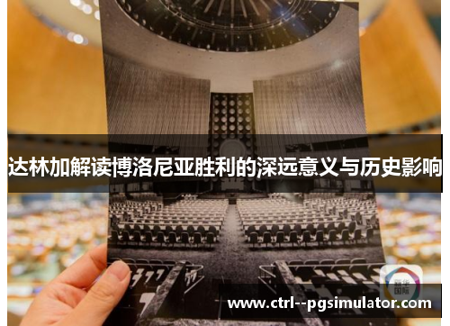 达林加解读博洛尼亚胜利的深远意义与历史影响