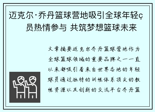 迈克尔·乔丹篮球营地吸引全球年轻球员热情参与 共筑梦想篮球未来