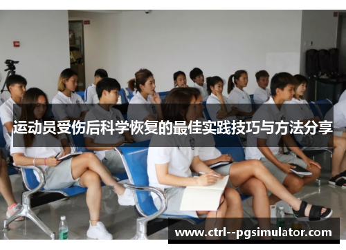 运动员受伤后科学恢复的最佳实践技巧与方法分享