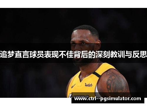 追梦直言球员表现不佳背后的深刻教训与反思