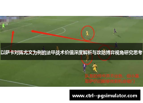 以萨卡对阵尤文为例的法甲战术价值深度解析与攻防博弈视角研究思考