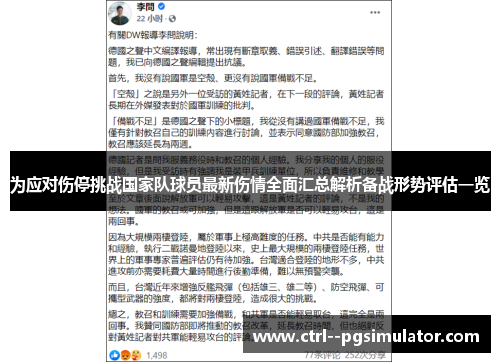 为应对伤停挑战国家队球员最新伤情全面汇总解析备战形势评估一览