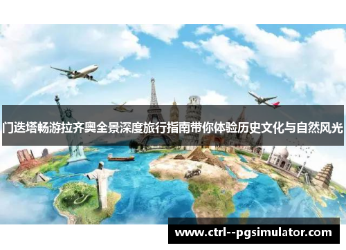 门迭塔畅游拉齐奥全景深度旅行指南带你体验历史文化与自然风光