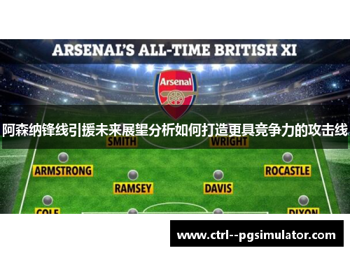 阿森纳锋线引援未来展望分析如何打造更具竞争力的攻击线 阿森纳锋线引援未来展望分析如何打造更具竞争力的攻击线