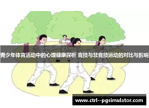 青少年体育活动中的心理健康探析 竞技与非竞技运动的对比与影响