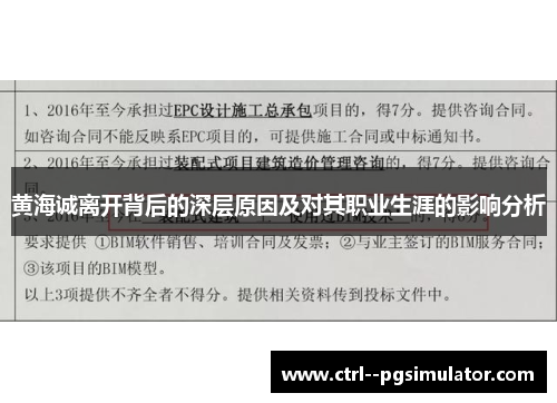 黄海诚离开背后的深层原因及对其职业生涯的影响分析 黄海诚离开背后的深层原因及对其职业生涯的影响分析