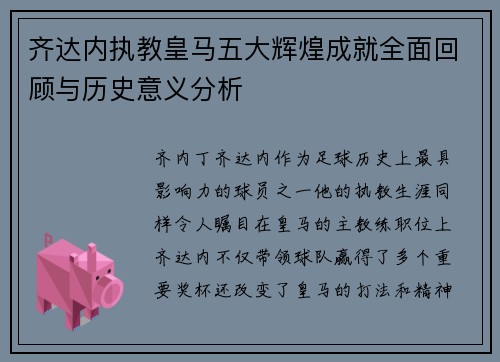 齐达内执教皇马五大辉煌成就全面回顾与历史意义分析