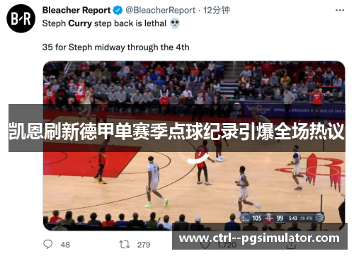 凯恩刷新德甲单赛季点球纪录引爆全场热议 凯恩刷新德甲单赛季点球纪录引爆全场热议