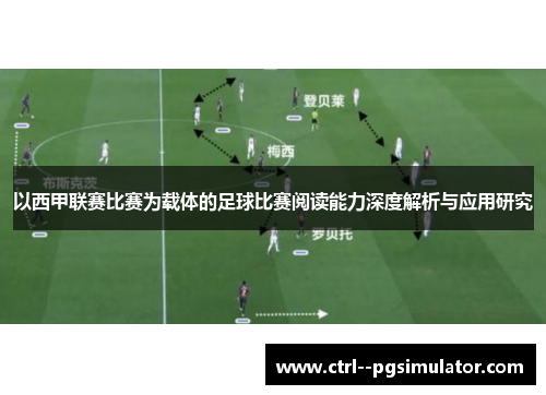 以西甲联赛比赛为载体的足球比赛阅读能力深度解析与应用研究