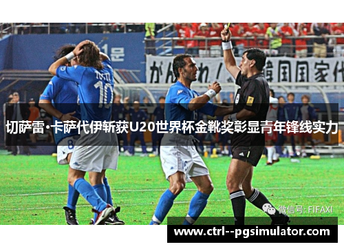 切萨雷·卡萨代伊斩获U20世界杯金靴奖彰显青年锋线实力 切萨雷·卡萨代伊斩获U20世界杯金靴奖彰显青年锋线实力