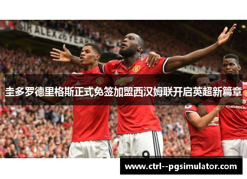 圭多罗德里格斯正式免签加盟西汉姆联开启英超新篇章 圭多罗德里格斯正式免签加盟西汉姆联开启英超新篇章