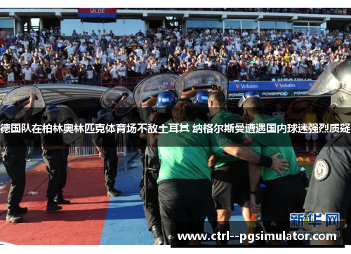 德国队在柏林奥林匹克体育场不敌土耳其 纳格尔斯曼遭遇国内球迷强烈质疑 德国队在柏林奥林匹克体育场不敌土耳其 纳格尔斯曼遭遇国内球迷强烈质疑