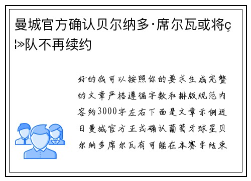 曼城官方确认贝尔纳多·席尔瓦或将离队不再续约 曼城官方确认贝尔纳多·席尔瓦或将离队不再续约