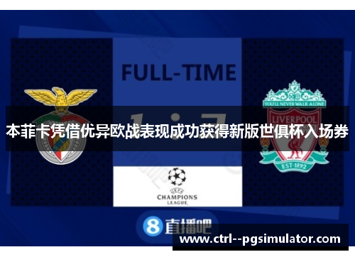 本菲卡凭借优异欧战表现成功获得新版世俱杯入场券 本菲卡凭借优异欧战表现成功获得新版世俱杯入场券