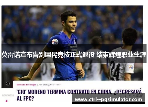 莫雷诺宣布告别国民竞技正式退役 结束辉煌职业生涯 莫雷诺宣布告别国民竞技正式退役 结束辉煌职业生涯