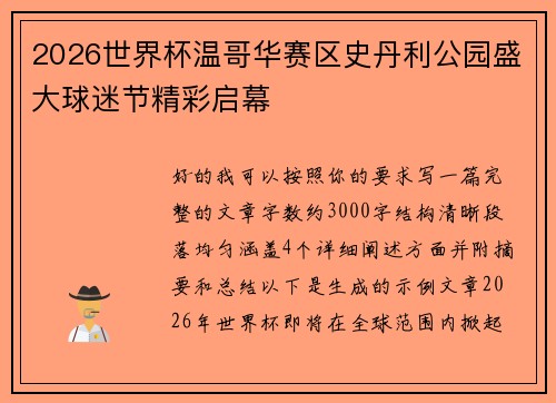 2026世界杯温哥华赛区史丹利公园盛大球迷节精彩启幕 2026世界杯温哥华赛区史丹利公园盛大球迷节精彩启幕