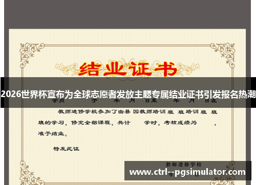 2026世界杯宣布为全球志愿者发放主题专属结业证书引发报名热潮 2026世界杯宣布为全球志愿者发放主题专属结业证书引发报名热潮