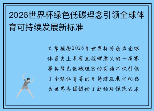 2026世界杯绿色低碳理念引领全球体育可持续发展新标准