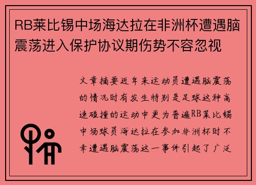 RB莱比锡中场海达拉在非洲杯遭遇脑震荡进入保护协议期伤势不容忽视