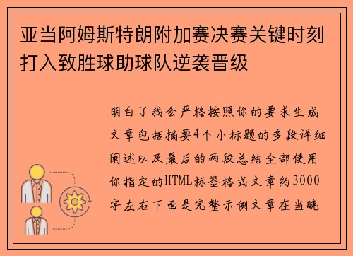 亚当阿姆斯特朗附加赛决赛关键时刻打入致胜球助球队逆袭晋级