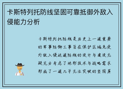 卡斯特列托防线坚固可靠抵御外敌入侵能力分析 卡斯特列托防线坚固可靠抵御外敌入侵能力分析