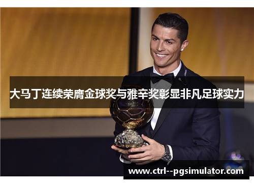 大马丁连续荣膺金球奖与雅辛奖彰显非凡足球实力
