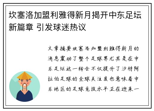坎塞洛加盟利雅得新月揭开中东足坛新篇章 引发球迷热议 坎塞洛加盟利雅得新月揭开中东足坛新篇章 引发球迷热议