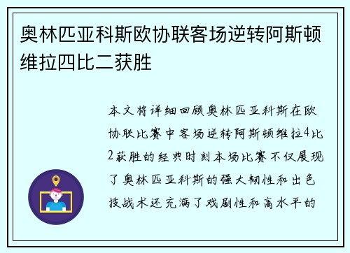 奥林匹亚科斯欧协联客场逆转阿斯顿维拉四比二获胜