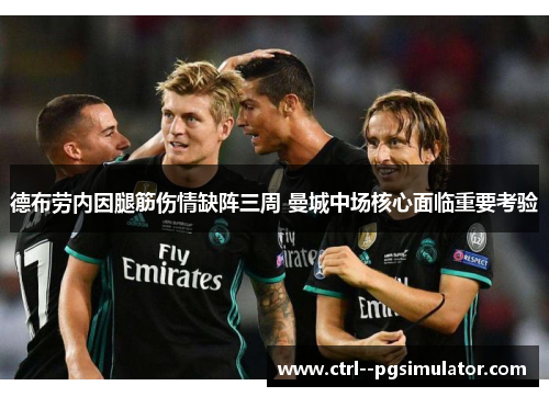 德布劳内因腿筋伤情缺阵三周 曼城中场核心面临重要考验