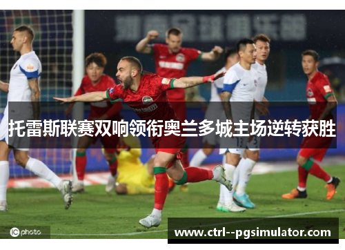 托雷斯联赛双响领衔奥兰多城主场逆转获胜