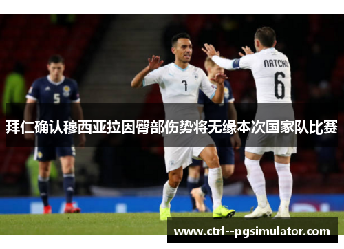 拜仁确认穆西亚拉因臀部伤势将无缘本次国家队比赛