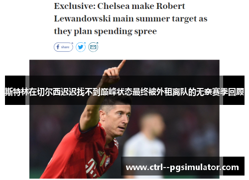 斯特林在切尔西迟迟找不到巅峰状态最终被外租离队的无奈赛季回顾