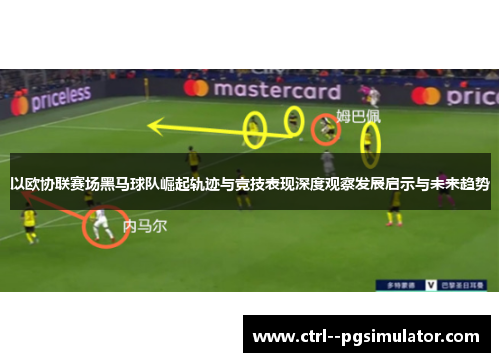以欧协联赛场黑马球队崛起轨迹与竞技表现深度观察发展启示与未来趋势