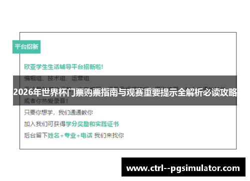 2026年世界杯门票购票指南与观赛重要提示全解析必读攻略