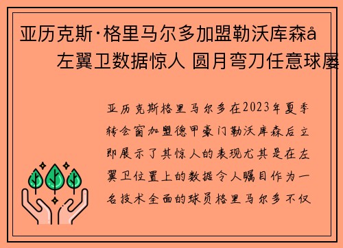 亚历克斯·格里马尔多加盟勒沃库森后左翼卫数据惊人 圆月弯刀任意球屡次救主 亚历克斯·格里马尔多加盟勒沃库森后左翼卫数据惊人 圆月弯刀任意球屡次救主