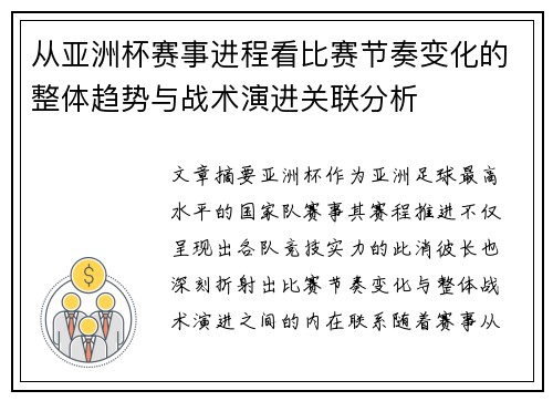 从亚洲杯赛事进程看比赛节奏变化的整体趋势与战术演进关联分析