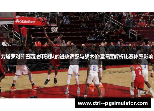 劳塔罗对阵巴西法甲球队的进攻适配与战术价值深度解析比赛体系影响