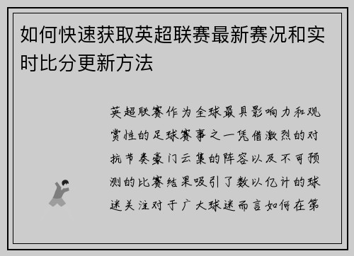 如何快速获取英超联赛最新赛况和实时比分更新方法