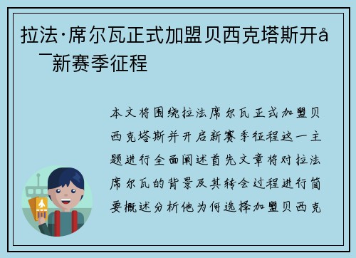 拉法·席尔瓦正式加盟贝西克塔斯开启新赛季征程 拉法·席尔瓦正式加盟贝西克塔斯开启新赛季征程