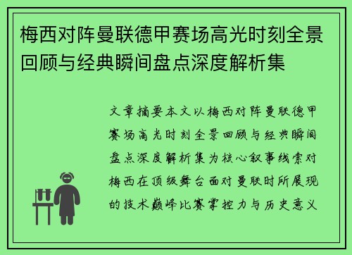 梅西对阵曼联德甲赛场高光时刻全景回顾与经典瞬间盘点深度解析集