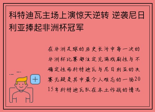 科特迪瓦主场上演惊天逆转 逆袭尼日利亚捧起非洲杯冠军