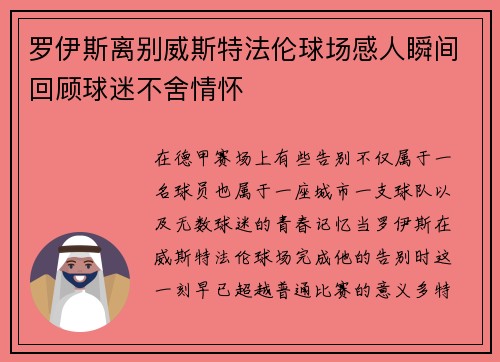 罗伊斯离别威斯特法伦球场感人瞬间回顾球迷不舍情怀