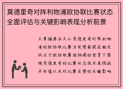 莫德里奇对阵利物浦欧协联比赛状态全面评估与关键影响表现分析前景